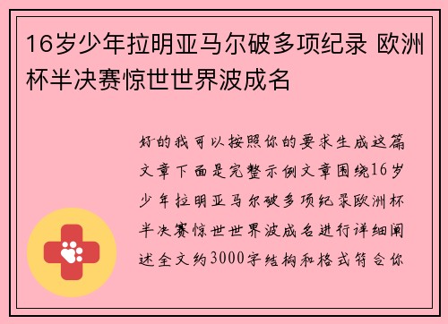16岁少年拉明亚马尔破多项纪录 欧洲杯半决赛惊世世界波成名