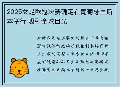 2025女足欧冠决赛确定在葡萄牙里斯本举行 吸引全球目光 2025女足欧冠决赛确定在葡萄牙里斯本举行 吸引全球目光