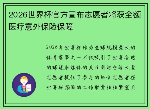 2026世界杯官方宣布志愿者将获全额医疗意外保险保障 2026世界杯官方宣布志愿者将获全额医疗意外保险保障