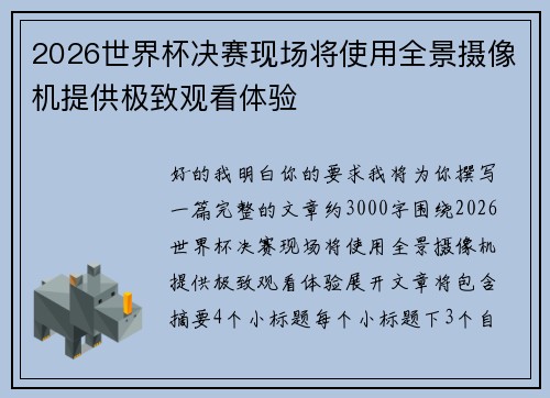 2026世界杯决赛现场将使用全景摄像机提供极致观看体验