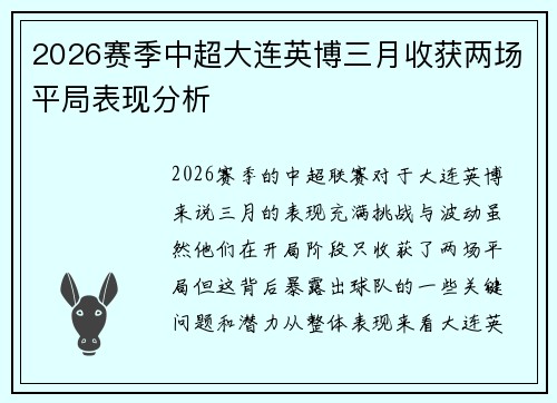 2026赛季中超大连英博三月收获两场平局表现分析