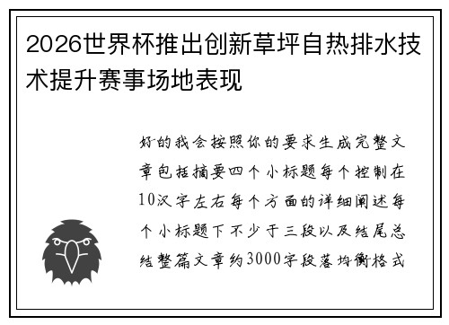2026世界杯推出创新草坪自热排水技术提升赛事场地表现