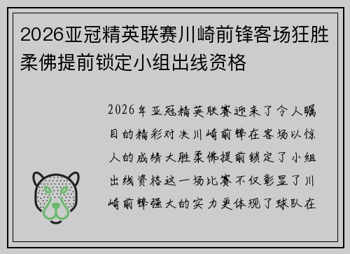 2026亚冠精英联赛川崎前锋客场狂胜柔佛提前锁定小组出线资格
