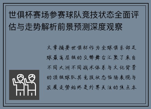 世俱杯赛场参赛球队竞技状态全面评估与走势解析前景预测深度观察