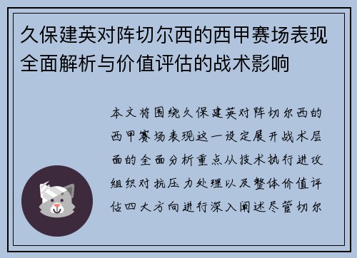 久保建英对阵切尔西的西甲赛场表现全面解析与价值评估的战术影响