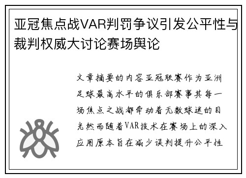 亚冠焦点战VAR判罚争议引发公平性与裁判权威大讨论赛场舆论