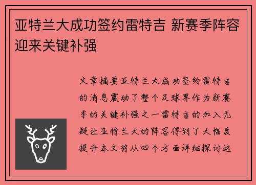 亚特兰大成功签约雷特吉 新赛季阵容迎来关键补强