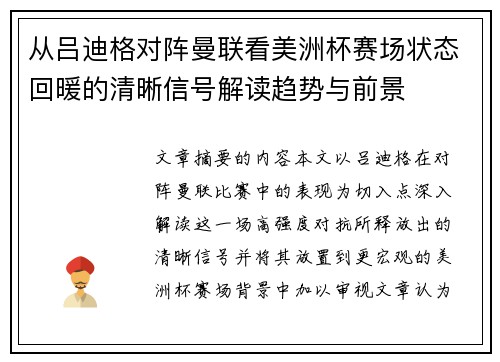 从吕迪格对阵曼联看美洲杯赛场状态回暖的清晰信号解读趋势与前景