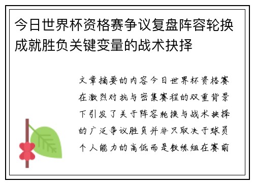 今日世界杯资格赛争议复盘阵容轮换成就胜负关键变量的战术抉择