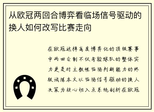 从欧冠两回合博弈看临场信号驱动的换人如何改写比赛走向