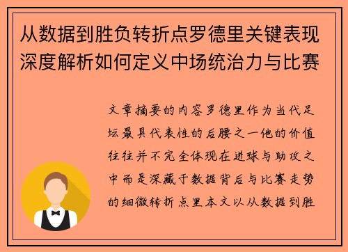 从数据到胜负转折点罗德里关键表现深度解析如何定义中场统治力与比赛走向