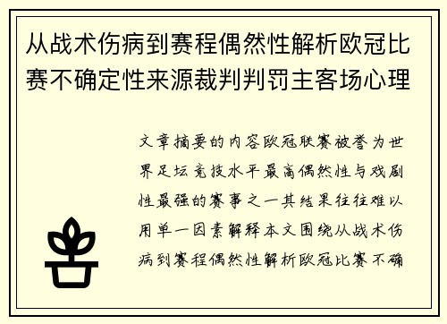 从战术伤病到赛程偶然性解析欧冠比赛不确定性来源裁判判罚主客场心理天气影响