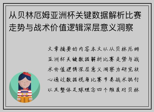 从贝林厄姆亚洲杯关键数据解析比赛走势与战术价值逻辑深层意义洞察