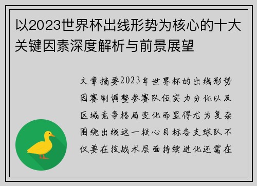 以2023世界杯出线形势为核心的十大关键因素深度解析与前景展望