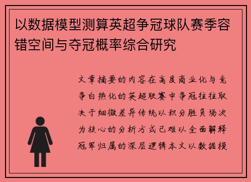 以数据模型测算英超争冠球队赛季容错空间与夺冠概率综合研究 以数据模型测算英超争冠球队赛季容错空间与夺冠概率综合研究