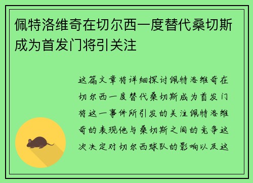 佩特洛维奇在切尔西一度替代桑切斯成为首发门将引关注