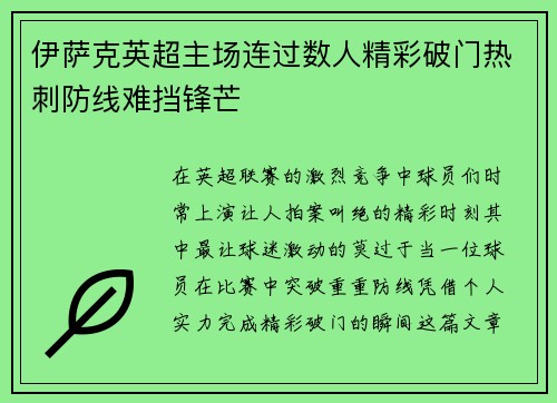 伊萨克英超主场连过数人精彩破门热刺防线难挡锋芒