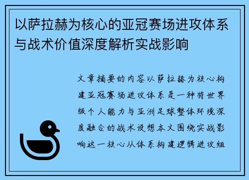 以萨拉赫为核心的亚冠赛场进攻体系与战术价值深度解析实战影响 以萨拉赫为核心的亚冠赛场进攻体系与战术价值深度解析实战影响