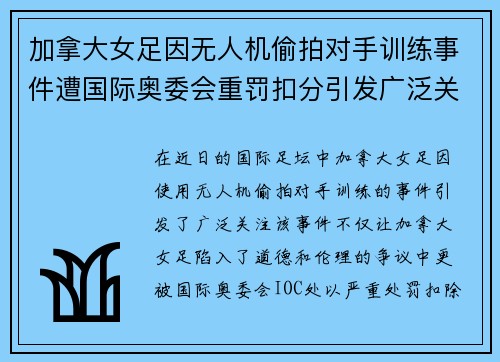 加拿大女足因无人机偷拍对手训练事件遭国际奥委会重罚扣分引发广泛关注