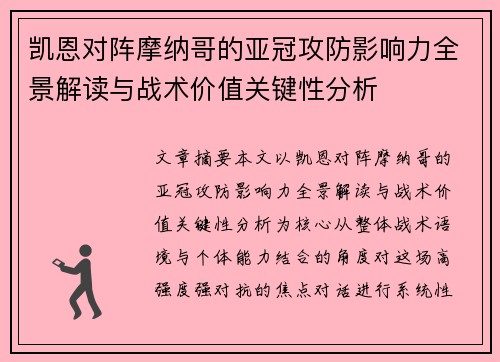 凯恩对阵摩纳哥的亚冠攻防影响力全景解读与战术价值关键性分析