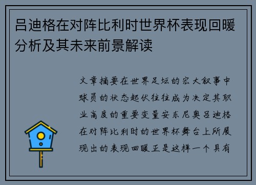 吕迪格在对阵比利时世界杯表现回暖分析及其未来前景解读