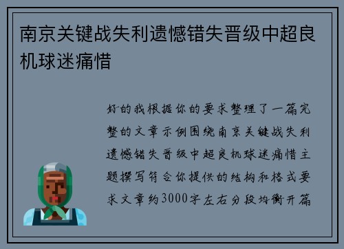 南京关键战失利遗憾错失晋级中超良机球迷痛惜