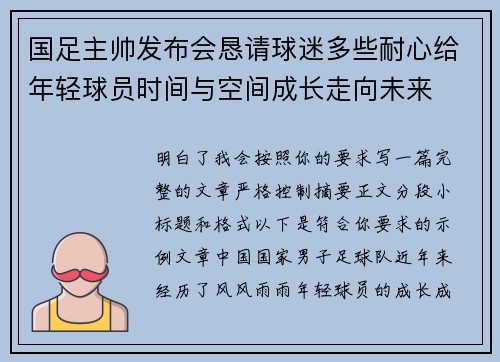国足主帅发布会恳请球迷多些耐心给年轻球员时间与空间成长走向未来