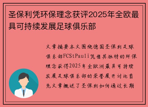 圣保利凭环保理念获评2025年全欧最具可持续发展足球俱乐部