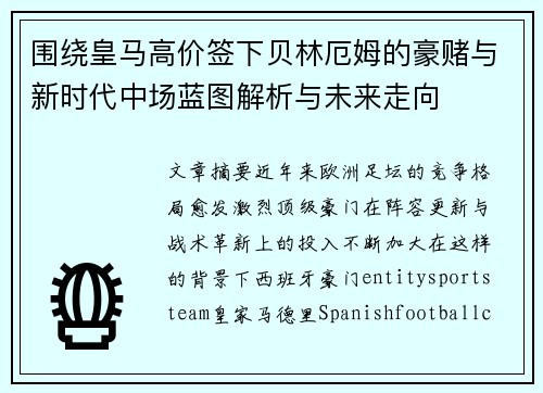 围绕皇马高价签下贝林厄姆的豪赌与新时代中场蓝图解析与未来走向