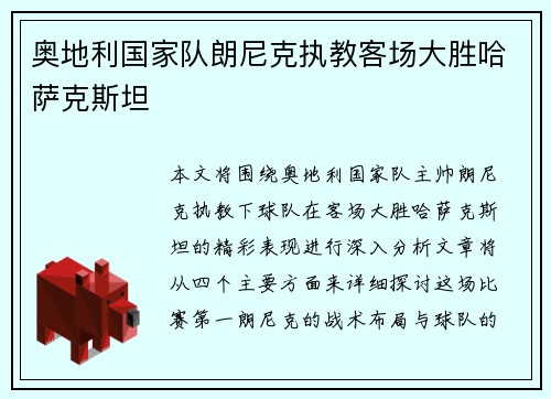 奥地利国家队朗尼克执教客场大胜哈萨克斯坦