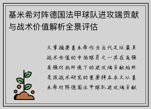 基米希对阵德国法甲球队进攻端贡献与战术价值解析全景评估