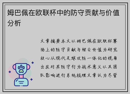 姆巴佩在欧联杯中的防守贡献与价值分析