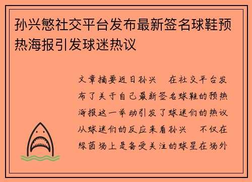 孙兴慜社交平台发布最新签名球鞋预热海报引发球迷热议