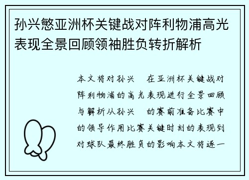 孙兴慜亚洲杯关键战对阵利物浦高光表现全景回顾领袖胜负转折解析