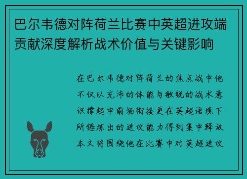 巴尔韦德对阵荷兰比赛中英超进攻端贡献深度解析战术价值与关键影响