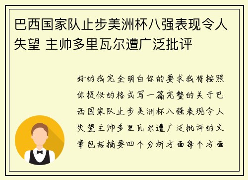 巴西国家队止步美洲杯八强表现令人失望 主帅多里瓦尔遭广泛批评