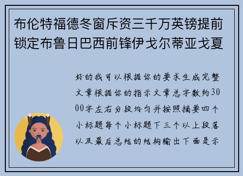 布伦特福德冬窗斥资三千万英镑提前锁定布鲁日巴西前锋伊戈尔蒂亚戈夏季加盟