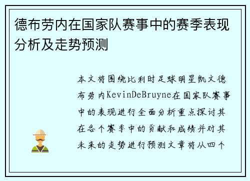 德布劳内在国家队赛事中的赛季表现分析及走势预测