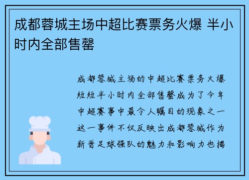成都蓉城主场中超比赛票务火爆 半小时内全部售罄