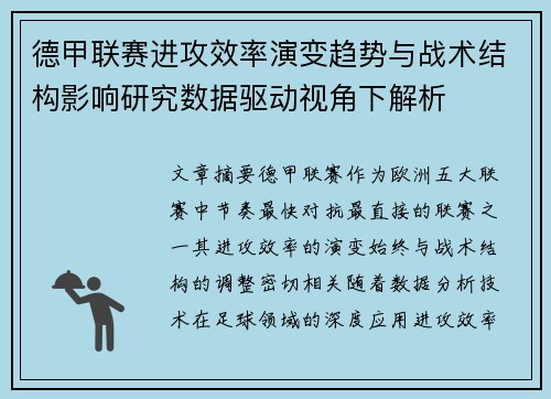 德甲联赛进攻效率演变趋势与战术结构影响研究数据驱动视角下解析