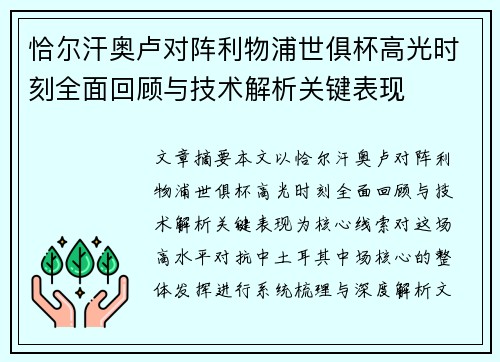 恰尔汗奥卢对阵利物浦世俱杯高光时刻全面回顾与技术解析关键表现