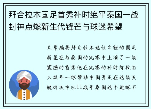 拜合拉木国足首秀补时绝平泰国一战封神点燃新生代锋芒与球迷希望