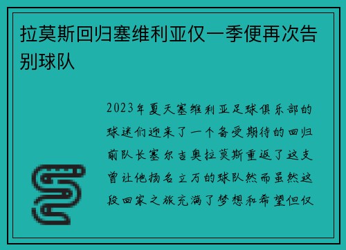拉莫斯回归塞维利亚仅一季便再次告别球队