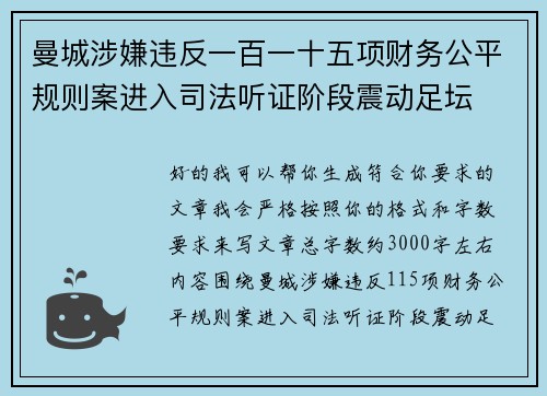 曼城涉嫌违反一百一十五项财务公平规则案进入司法听证阶段震动足坛