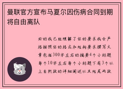 曼联官方宣布马夏尔因伤病合同到期将自由离队