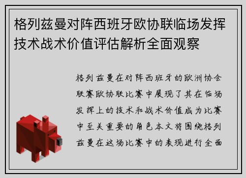 格列兹曼对阵西班牙欧协联临场发挥技术战术价值评估解析全面观察