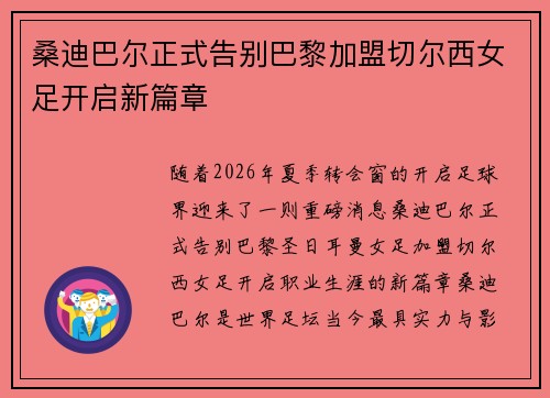 桑迪巴尔正式告别巴黎加盟切尔西女足开启新篇章
