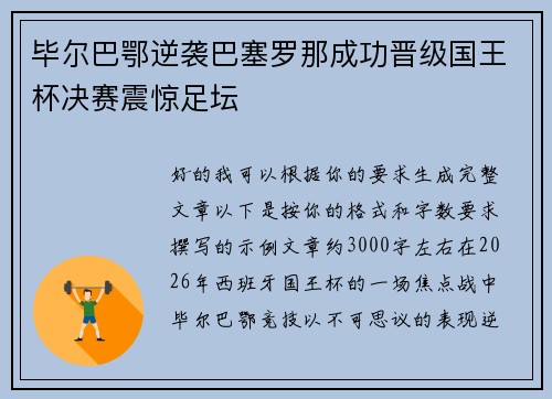 毕尔巴鄂逆袭巴塞罗那成功晋级国王杯决赛震惊足坛