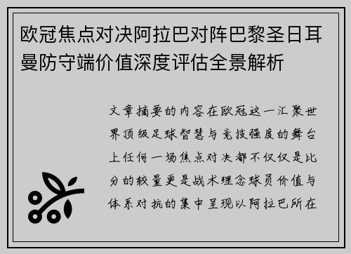 欧冠焦点对决阿拉巴对阵巴黎圣日耳曼防守端价值深度评估全景解析