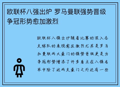 欧联杯八强出炉 罗马曼联强势晋级 争冠形势愈加激烈